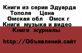 Книги из серии Эдуарда Тополя. › Цена ­ 50 - Омская обл., Омск г. Книги, музыка и видео » Книги, журналы   
